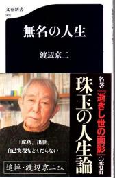 無名の人生