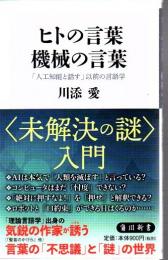 ヒトの言葉　機械の言葉 「人工知能と話す」以前の言語学 角川新書