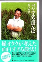 ロジカルな田んぼ