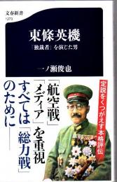 東條英機 : 「独裁者」を演じた男