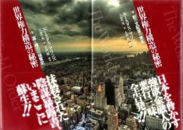 世界権力構造の秘密 上下2冊