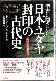 聖書に隠された日本・ユダヤ封印の古代史 : 失われた10部族の謎