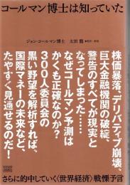 コールマン博士は知っていた : さらに的中していく〈世界経済〉戦慄予言
