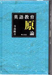英語教育原論