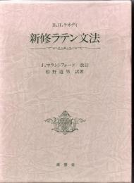 新修ラテン文法