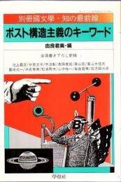 別冊国文学 知の最前線 ポスト構造主義のキーワード