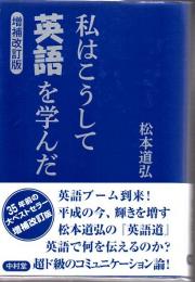 私はこうして英語を学んだ