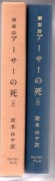 アーサーの死 : 頭韻詩