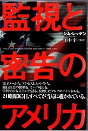 監視と密告のアメリカ