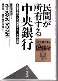 民間が所有する中央銀行 : 主権を奪われた国家アメリカの悲劇