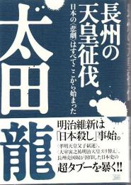 長州の天皇征伐 : 日本の〈悲劇〉はすべてここから始まった