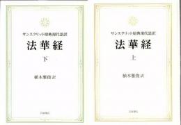 サンスクリット原典現代語訳 法華経 上下2冊 