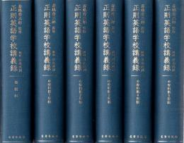 正則英語学校講義録 : 復刻版 中学科第1年級～中学科第5年級+受験科 全6冊