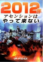 2012年アセンションはやって来ない