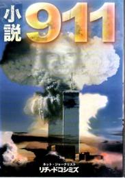 小説「９１１」