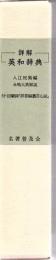 詳解英和辞典 付・回顧録「辞書編纂苦心談」