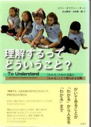 理解するってどういうこと? : 「わかる」ための方法と「わかる」ことで得られる宝物