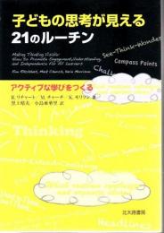 子どもの思考が見える21のルーチン: アクティブな学びをつくる