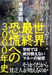 世界最終恐慌への3000年史 : 時間とマネーを支配する怪物の正体