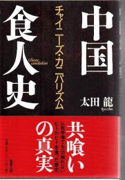 中国食人史 : チャイニーズ・カニバリズム