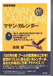 マヤン・カレンダー : 13の月の暦