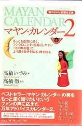 マヤン・カレンダー