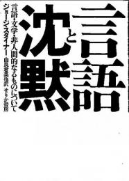 言語と沈黙 : 言語・文学・非人間的なるものについて