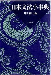 日本文法小事典