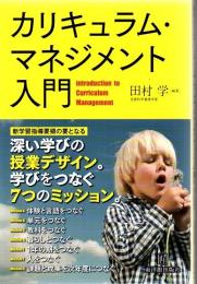 カリキュラム・マネジメント入門―「深い学び」の授業デザイン。学びをつなぐ７つのミッション