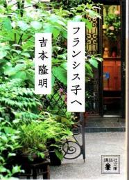 フランシス子へ 講談社文庫