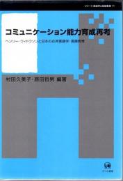 コミュニケーション能力育成再考 : ヘンリー・ウィドウソンと日本の応用言語学・言語教育