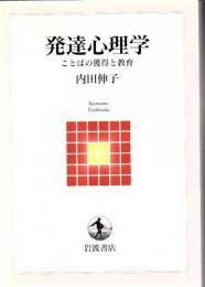 発達心理学 : ことばの獲得と教育