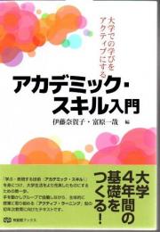 アカデミック・スキル入門―大学での学びをアクティブにする