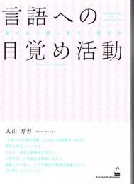 言語への目覚め活動 - 複言語主義に基づく教授法
