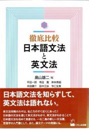 徹底比較日本語文法と英文法
