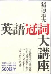 英語冠詞大講座