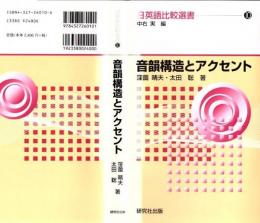 音韻構造とアクセント