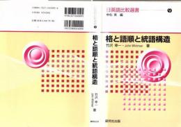 格と語順と統語構造