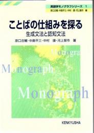 ことばの仕組みを探る : 生成文法と認知文法