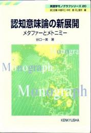 認知意味論の新展開 : メタファーとメトニミー