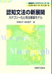 認知文法の新展開 : カテゴリー化と用法基盤モデル