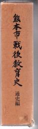 熊本市戦後教育史 通史編 1.2 2冊函入