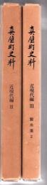真壁町史料 近現代編 2.3  (製糸業1.2) 2冊