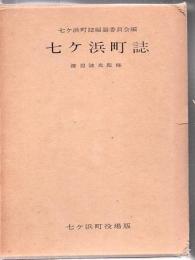 七ケ浜町誌