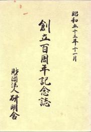 研明舎創立百周年記念誌+研明舎創立百二十周年記念誌 2冊
