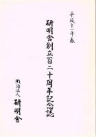 研明舎創立百周年記念誌+研明舎創立百二十周年記念誌 2冊