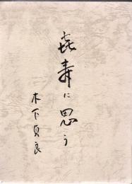 喜寿に思う