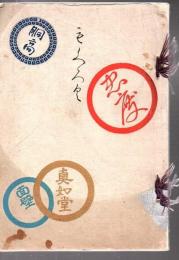 第二回赤星家所蔵品入札目録
