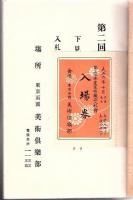 第二回赤星家所蔵品入札目録