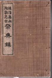 薩藩嘉永殉難志士祭典録